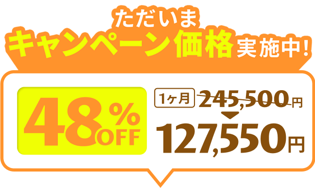 ただいまキャンペーン価格実施中！48%OFF 1ヶ月127,550円