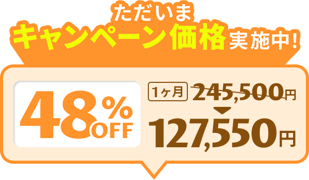 ただいまキャンペーン価格実施中！48%OFF 1ヶ月127,550円