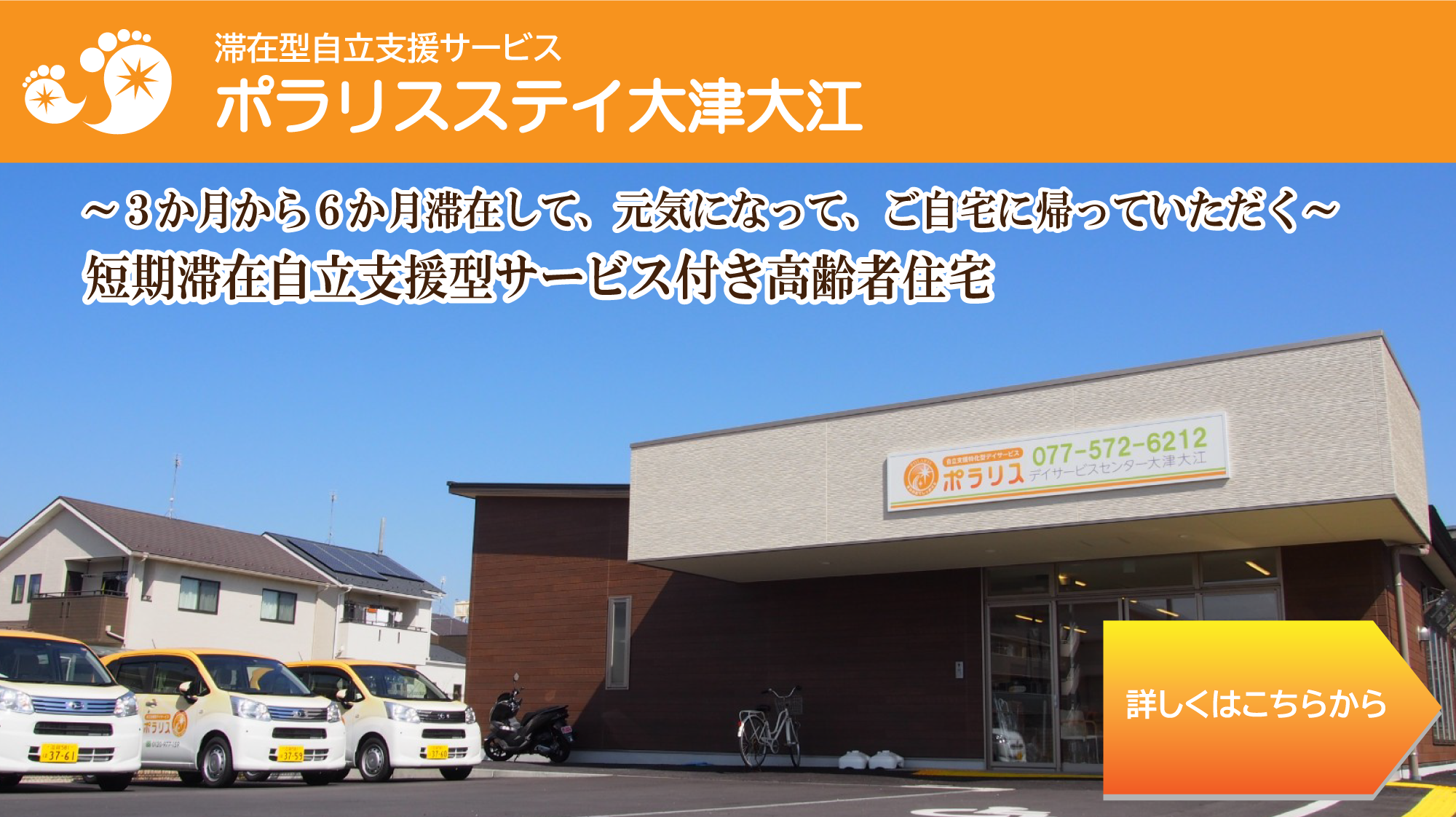 ポラリスステイ大津大江へ
