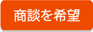 商談をご希望の方はこちらからどうぞ