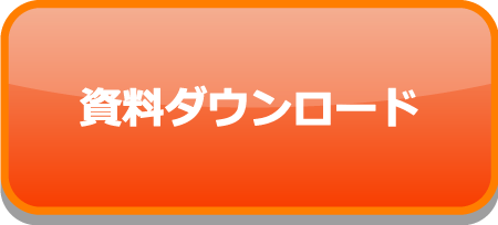 資料請求