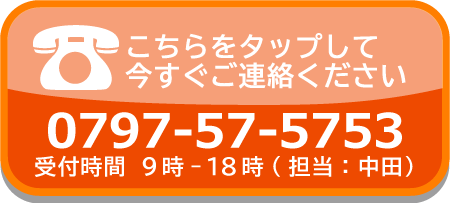 株式会社 ポラリス 受付時間は平日9時から18時まで 担当は中田 電話番号は0797-57-5753