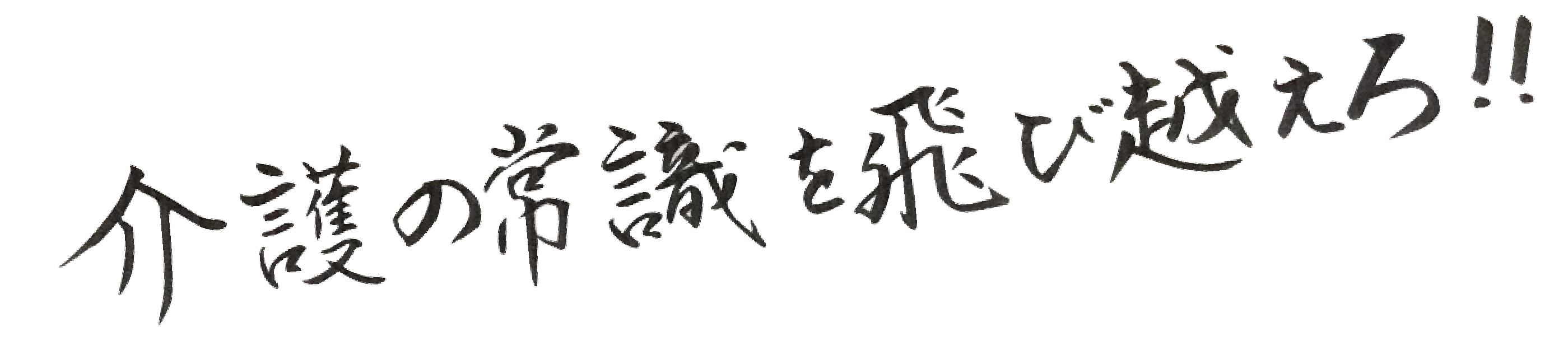 介護の常識を飛び越えろ！