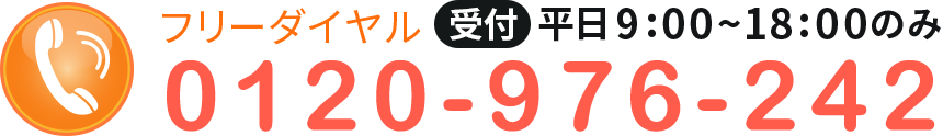 フリーダイヤル平日9：00～18：00のみ0120-976-242
